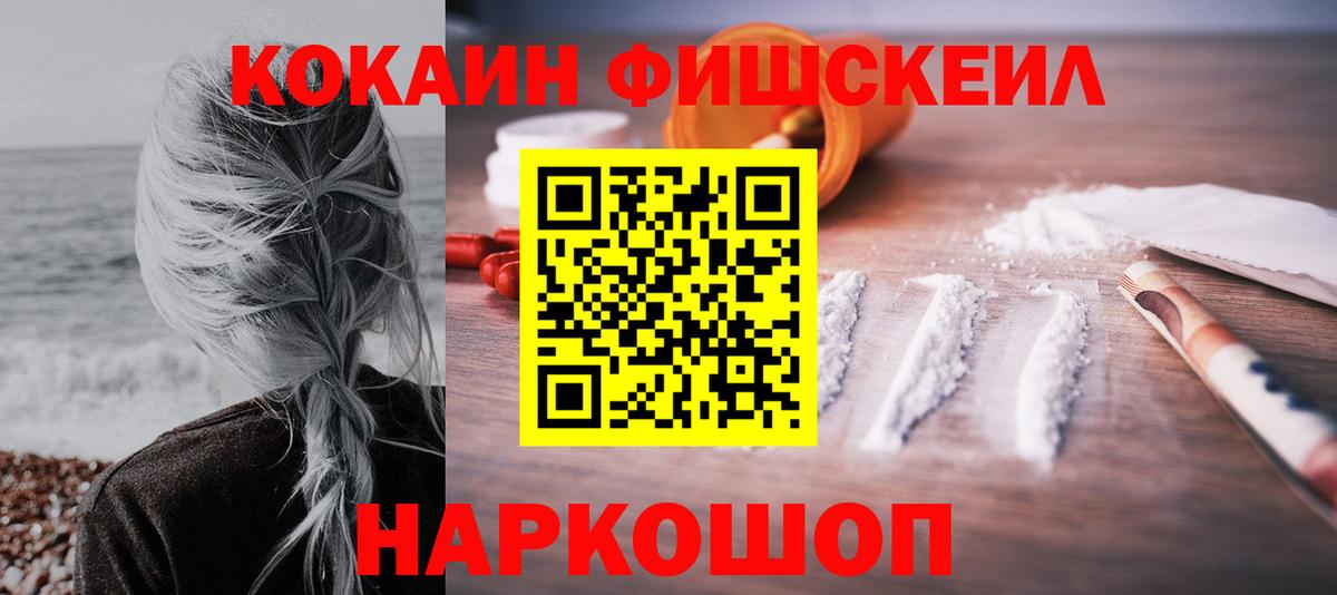 КОКАИН Fish Scale Каменск-Уральский