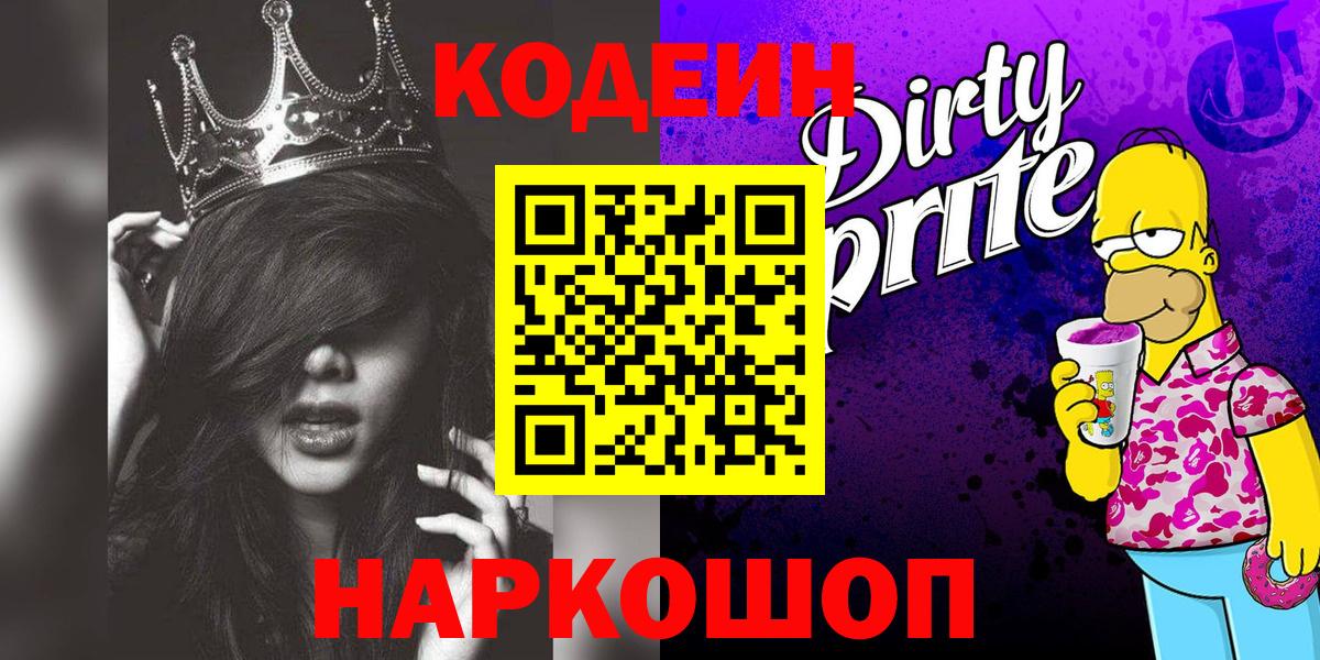 Кодеин напиток Lean (лин)  Вход с VPN  Каменск-Уральский  Codein напиток Lean (лин) 